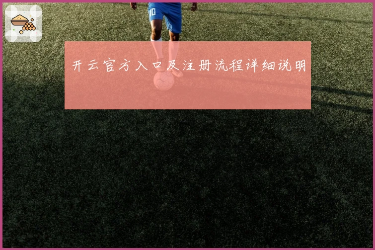 开云官方入口及注册流程详细说明